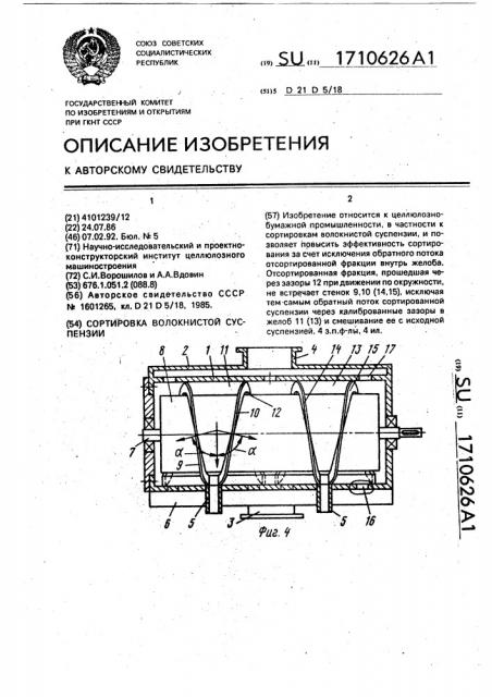 Сортировка волокнистой суспензии (патент 1710626)