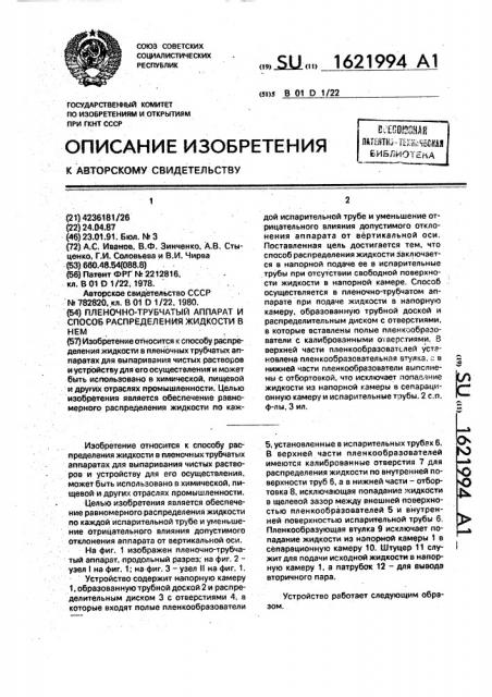 Пленочно-трубчатый аппарат и способ распределения жидкости в нем (патент 1621994)