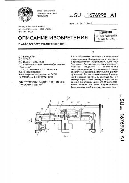 Групповой захват цилиндрических изделий (патент 1676995)