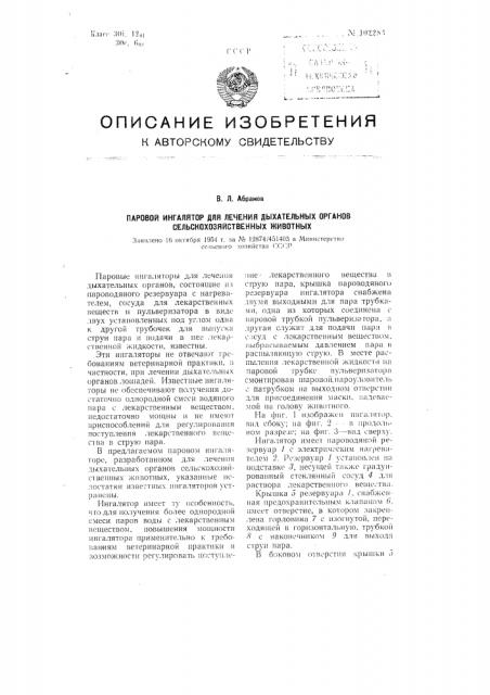 Паровой ингалятор для лечения дыхательных органов сельскохозяйственных животных (патент 102283)