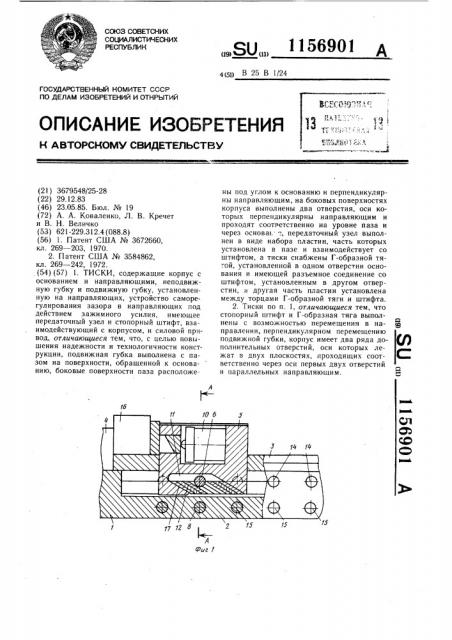 Тиски (патент 1156901)