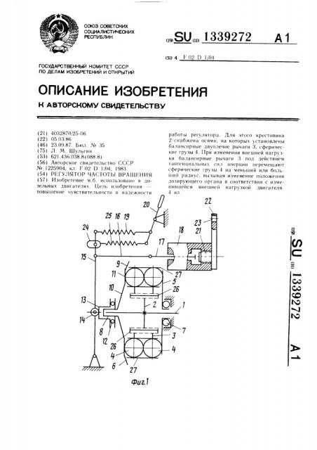 Регулятор частоты вращения (патент 1339272)