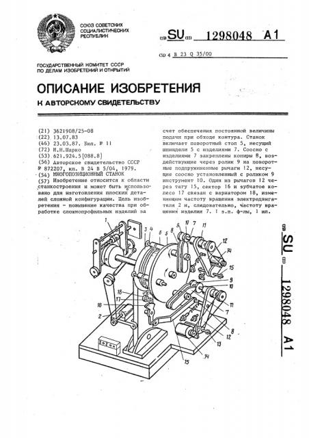 Многопозиционный станок (патент 1298048)