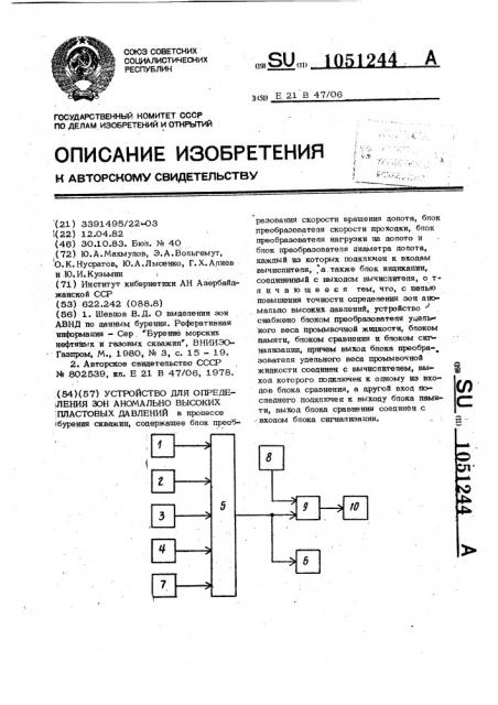 Устройство для определения зон аномально высоких пластовых давлений (патент 1051244)