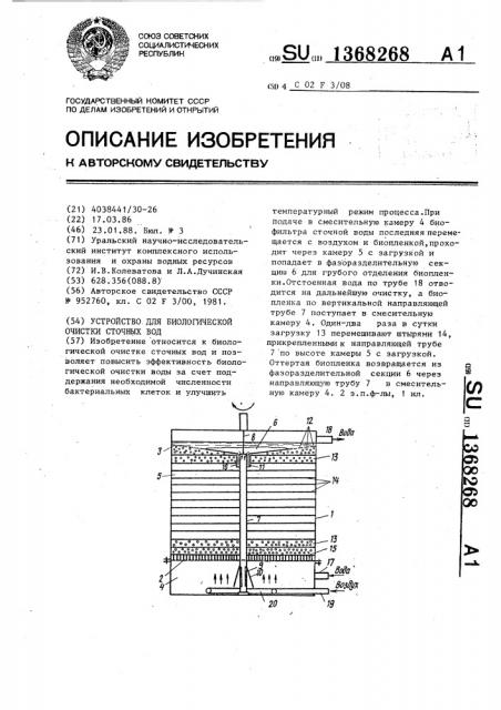 Устройство для биологической очистки сточных вод (патент 1368268)