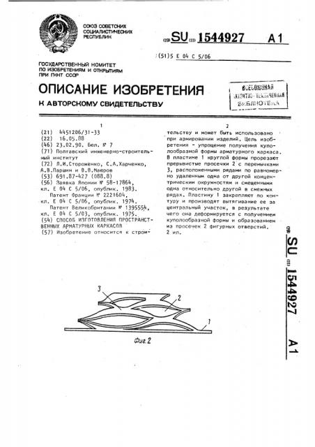 Способ изготовления пространственных арматурных каркасов (патент 1544927)