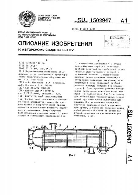 Кожухотрубный теплообменник (патент 1502947)