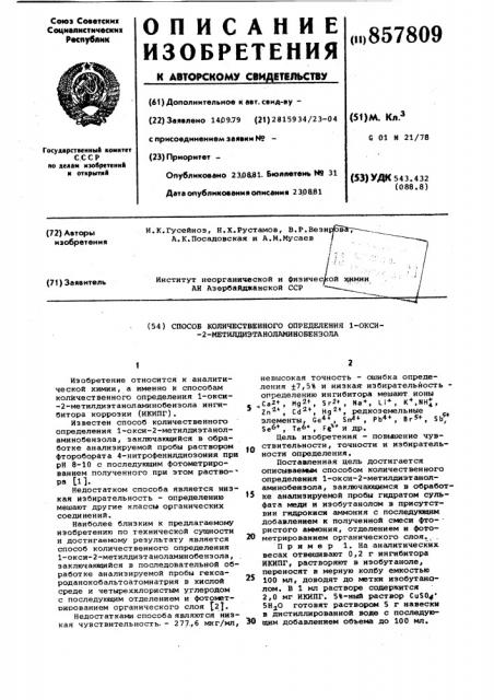 Способ количественного определения 1-окси-2- метилдиэтаноламинобензола (патент 857809)