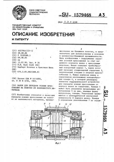 Валок для передачи усилия прессования на полотно из волокнистого материала (патент 1579468)