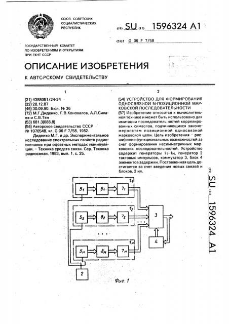 Устройство для формирования односвязной n-позиционной марковской последовательности (патент 1596324)