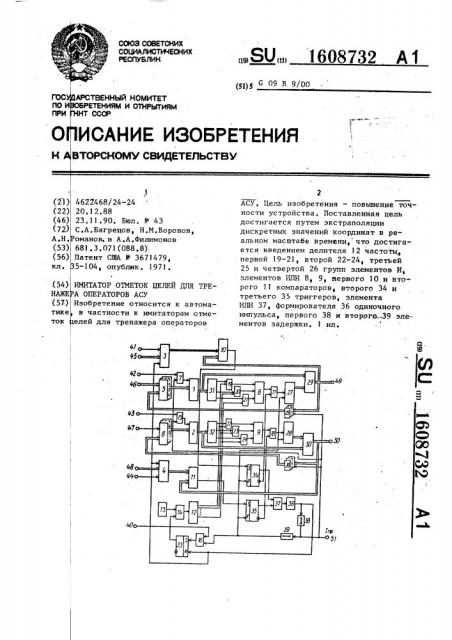 Имитатор отметок целей для тренажера операторов асу (патент 1608732)