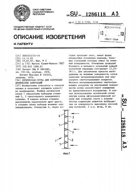 Оптическая сетка для коррекции оптических аберраций (патент 1286118)