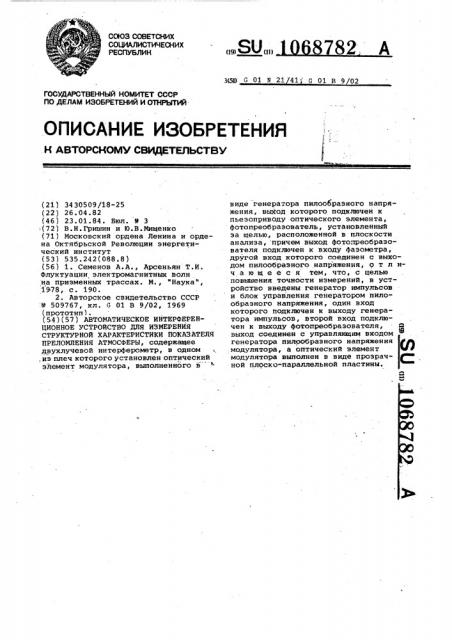 Автоматическое интерференционное устройство для измерения структурной характеристики показателя преломления атмосферы (патент 1068782)