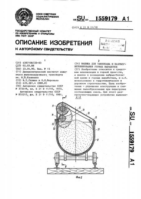 Машина для тампонажа и набрызгбетонирования горных выработок (патент 1559179)