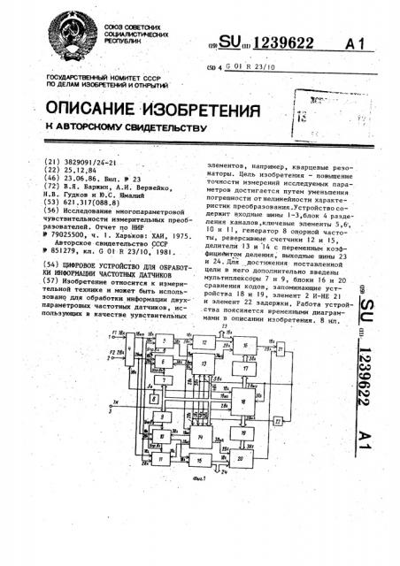 Цифровое устройство для обработки информации частотных датчиков (патент 1239622)