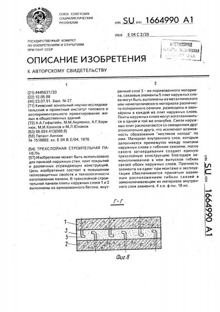 Трехслойная строительная панель (патент 1664990)