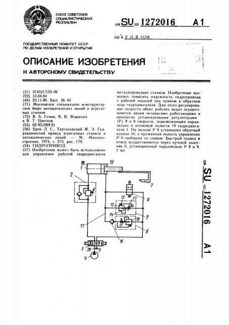Гидропривод (патент 1272016)