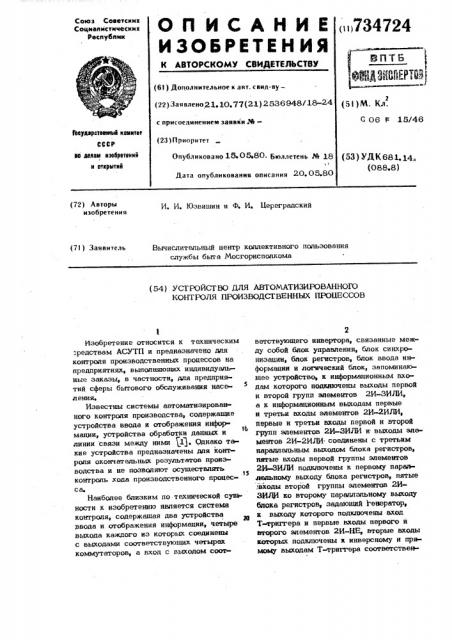 Устройство для автоматизированного контроля производственных процессов (патент 734724)