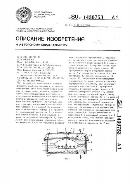 Магнитный компас (патент 1430753)