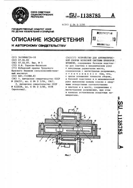 Устройство для автоматической сборки колесной системы приборов времени (патент 1138785)