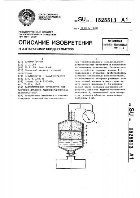 Разделительное устройство для датчиков давления жидкометаллических теплоносителей (патент 1525513)