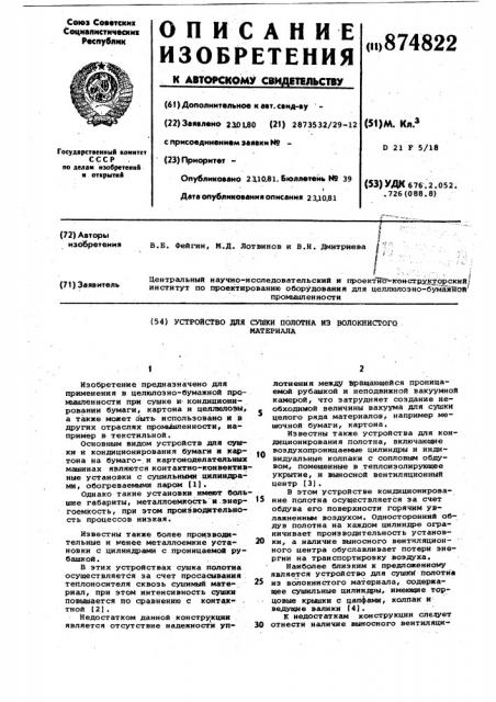 Устройство для сушки полотна из волокнистого материала (патент 874822)
