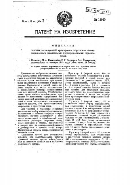 Способ доследующей хромировки шерсти или шелка, окрашенных кислотными хромировочными красителями (патент 14940)