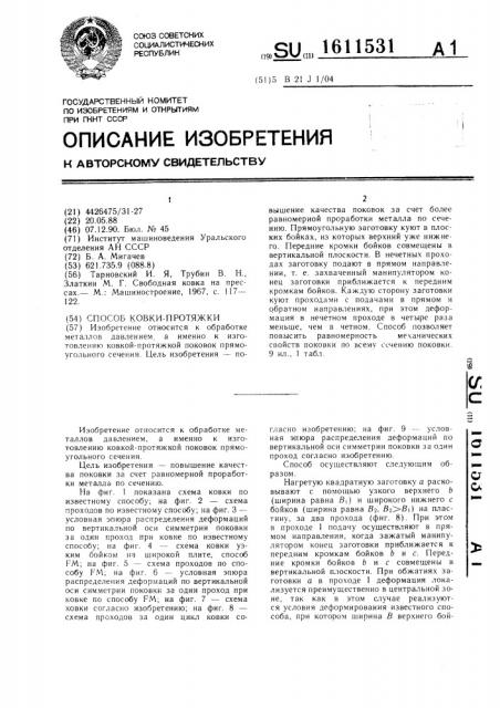 Способ ковки-протяжки (патент 1611531)