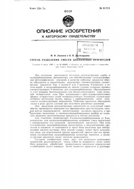 Способ разделения смесей цианиновых красителей (патент 81711)