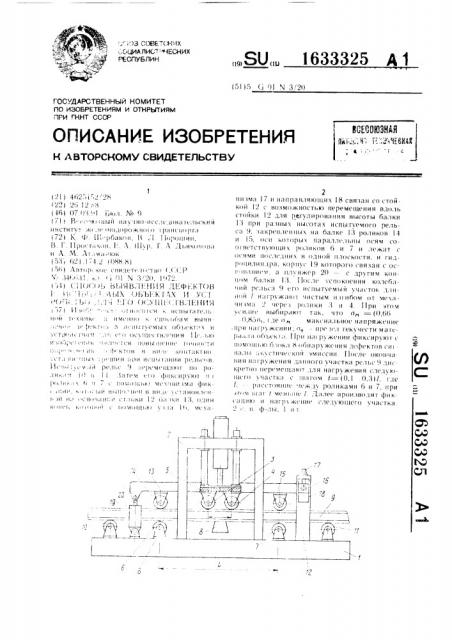 Способ выявления дефектов в испытуемых объектах и устройство для его осуществления (патент 1633325)