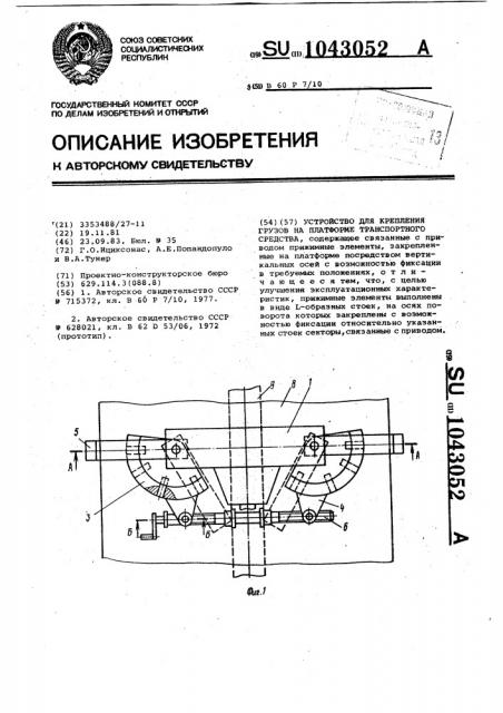 Устройство для крепления грузов на платформе транспортного средства (патент 1043052)