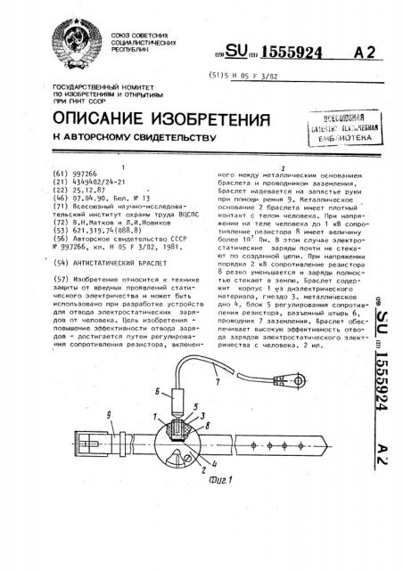 Антистатический браслет (патент 1555924)