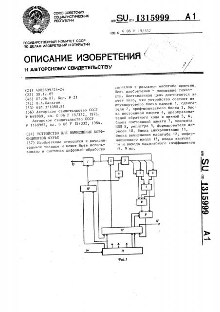 Устройство для вычисления коэффициентов фурье (патент 1315999)