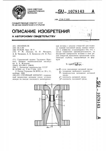 Струйный аппарат (патент 1078143)