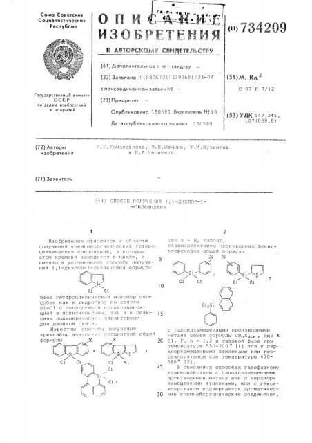 Способ получения 1,1-дихлор1-силаиндена (патент 734209)