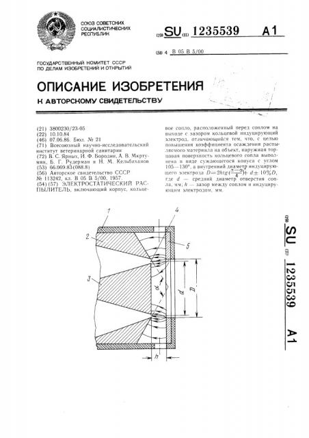 Электростатический распылитель (патент 1235539)