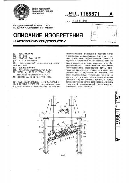 Устройство для сооружения щели в грунте (патент 1168671)