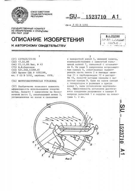 Ветроэлектрическая установка (патент 1523710)