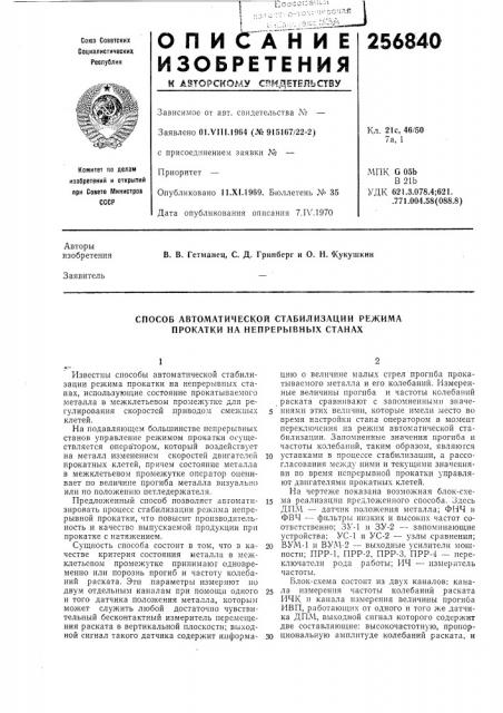 Способ автоматической стабилизации режима прокатки на непрерывных станах (патент 256840)
