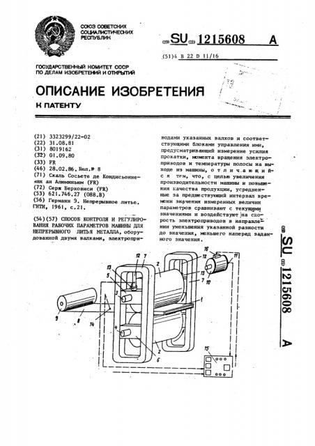 Способ контроля и регулирования рабочих параметров машины для непрерывного литья металла (патент 1215608)