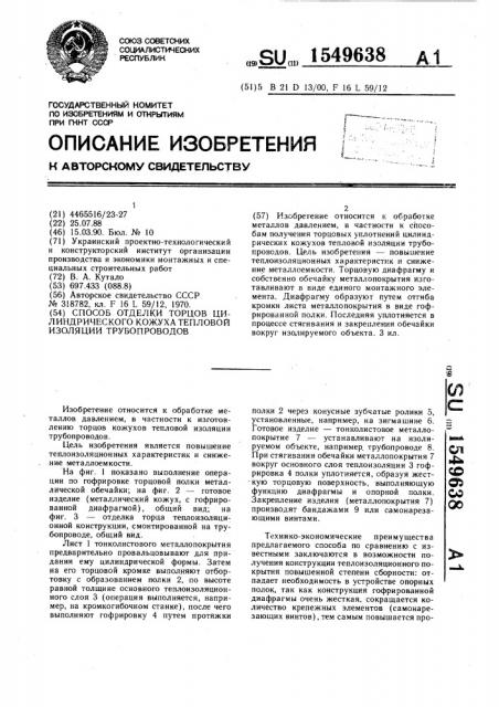 Способ отделки торцов цилиндрического кожуха тепловой изоляции трубопроводов (патент 1549638)