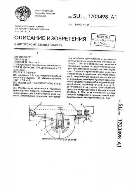 Подвеска транспортного средства (патент 1703498)