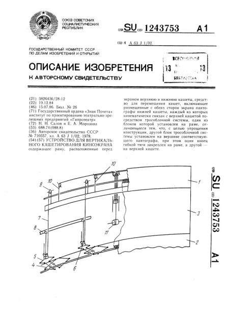 Устройство для вертикального кашетирования киноэкрана (патент 1243753)