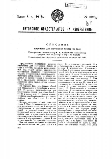 Устройство для сортировки бревен на воде (патент 40256)