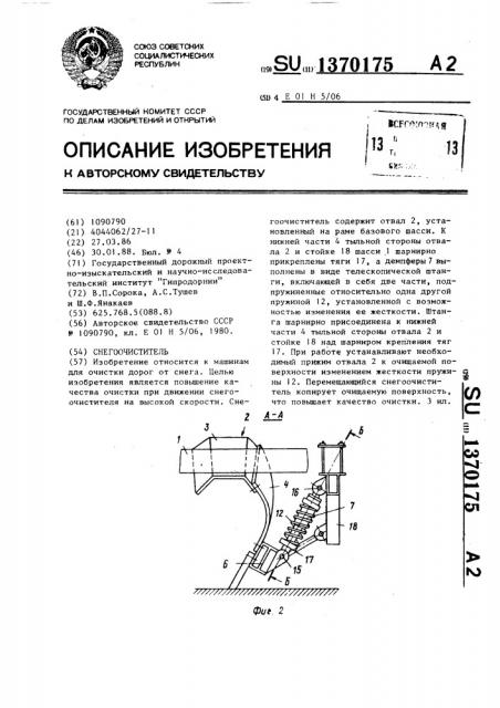 Снегоочиститель (патент 1370175)