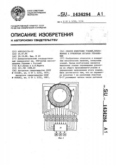 Способ измерения усилий,приложенных к рукояткам органов управления (патент 1434284)
