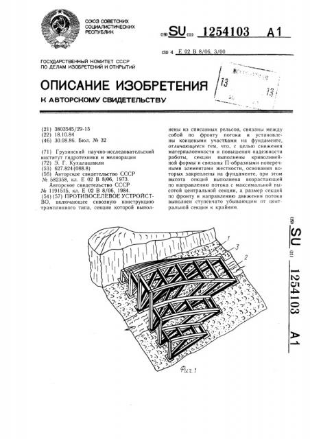 Противоселевое устройство (патент 1254103)