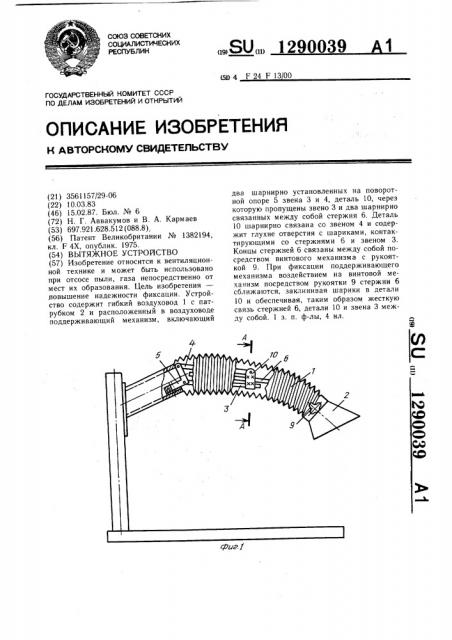 Вытяжное устройство (патент 1290039)