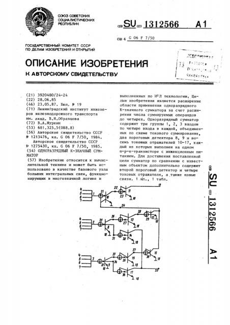 Одноразрядный к-значный сумматор (патент 1312566)