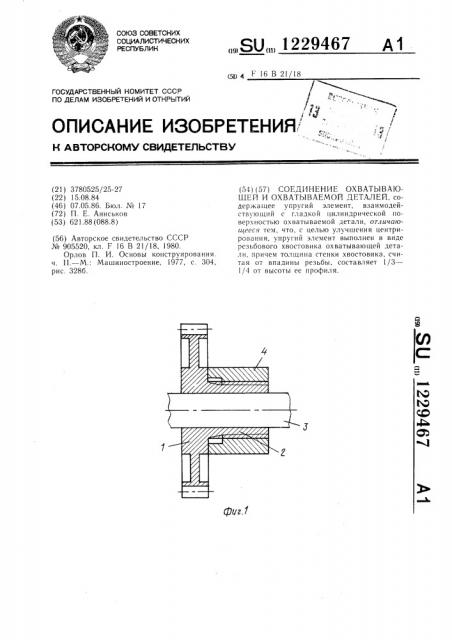 Соединение охватывающей и охватываемой деталей (патент 1229467)